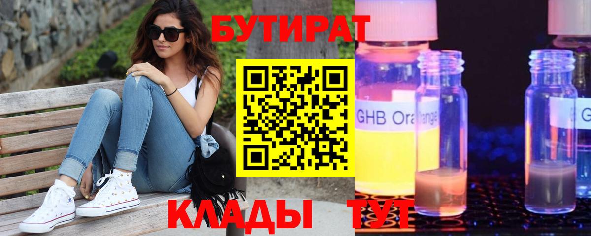 Бутират жидкий экстази Елабуга